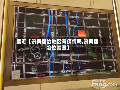 最近【济南唐冶地区有疫情吗,济南唐冶位置图】