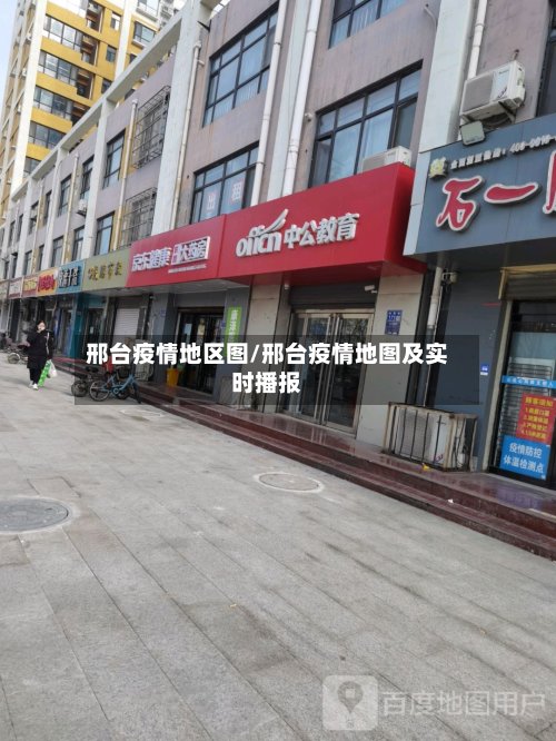 邢台疫情地区图/邢台疫情地图及实时播报