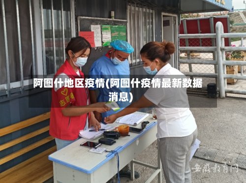 阿图什地区疫情(阿图什疫情最新数据消息)