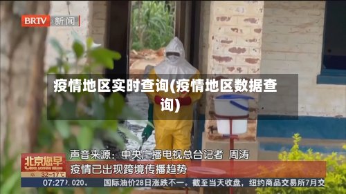疫情地区实时查询(疫情地区数据查询)-第2张图片