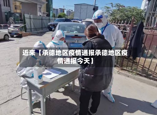 近来【承德地区疫情通报承德地区疫情通报今天】-第2张图片