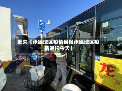近来【承德地区疫情通报承德地区疫情通报今天】