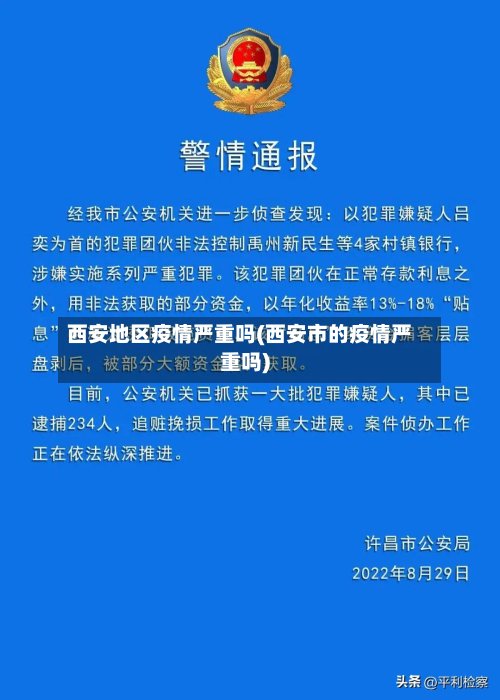 西安地区疫情严重吗(西安市的疫情严重吗)-第2张图片