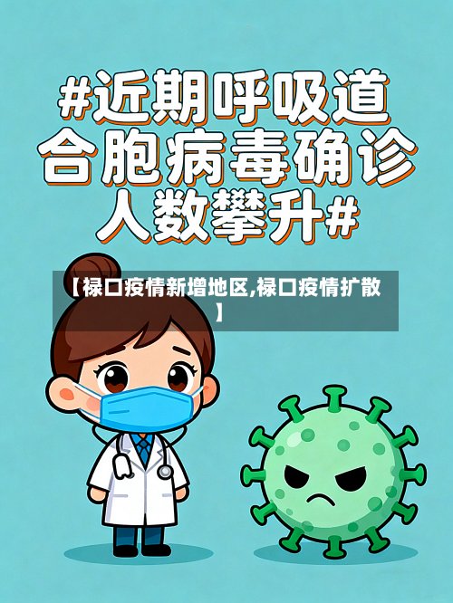 【禄口疫情新增地区,禄口疫情扩散】