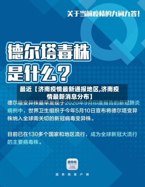最近【济南疫情最新通报地区,济南疫情最新消息分布】