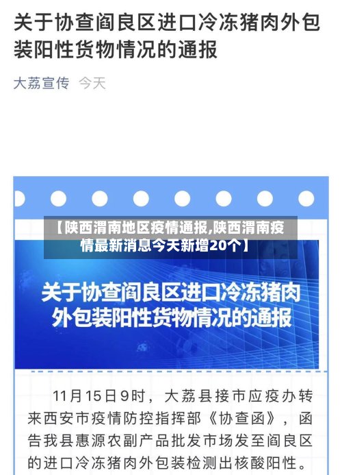 【陕西渭南地区疫情通报,陕西渭南疫情最新消息今天新增20个】