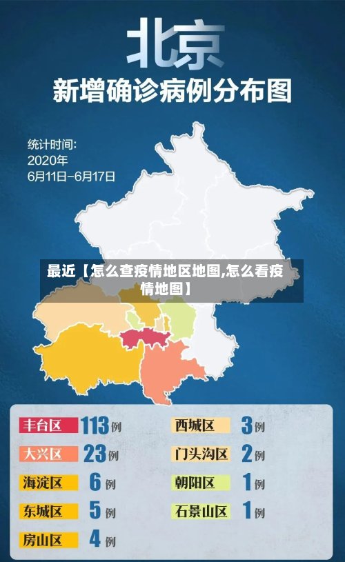 最近【怎么查疫情地区地图,怎么看疫情地图】-第3张图片
