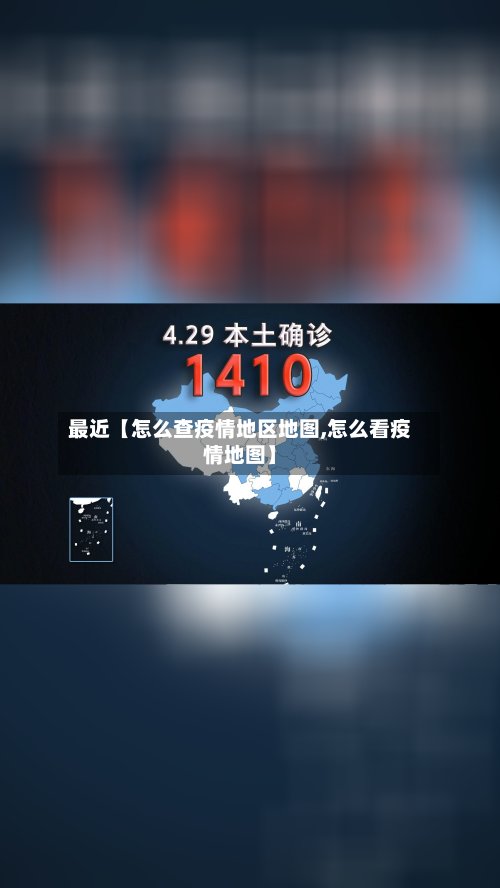 最近【怎么查疫情地区地图,怎么看疫情地图】