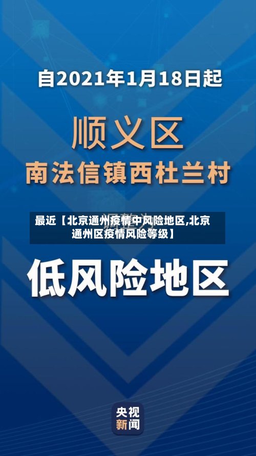最近【北京通州疫情中风险地区,北京通州区疫情风险等级】-第3张图片
