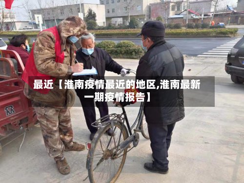 最近【淮南疫情最近的地区,淮南最新一期疫情报告】-第3张图片