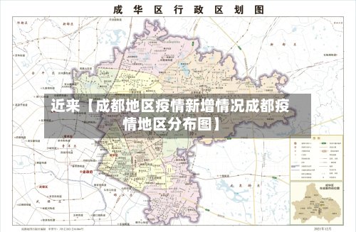 近来【成都地区疫情新增情况成都疫情地区分布图】-第2张图片