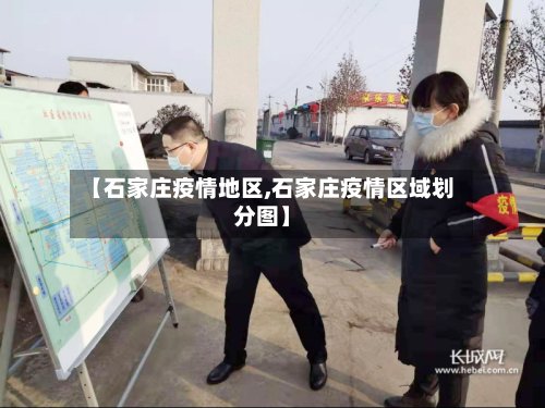 【石家庄疫情地区,石家庄疫情区域划分图】-第3张图片