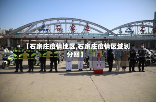 【石家庄疫情地区,石家庄疫情区域划分图】