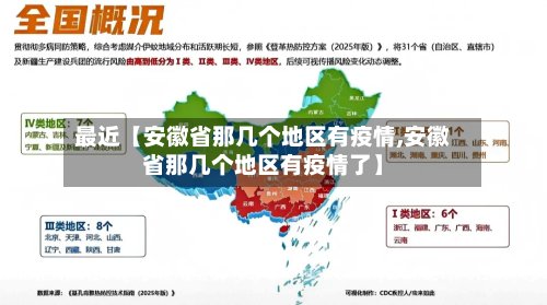 最近【安徽省那几个地区有疫情,安徽省那几个地区有疫情了】
