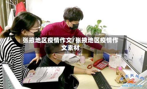 张掖地区疫情作文/张掖地区疫情作文素材-第2张图片