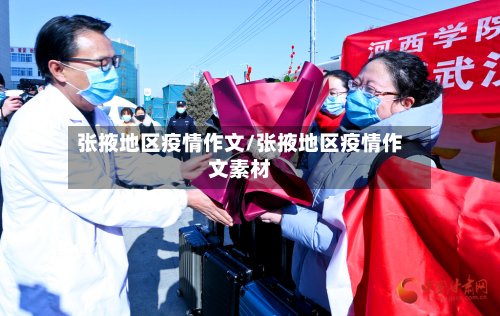 张掖地区疫情作文/张掖地区疫情作文素材-第3张图片