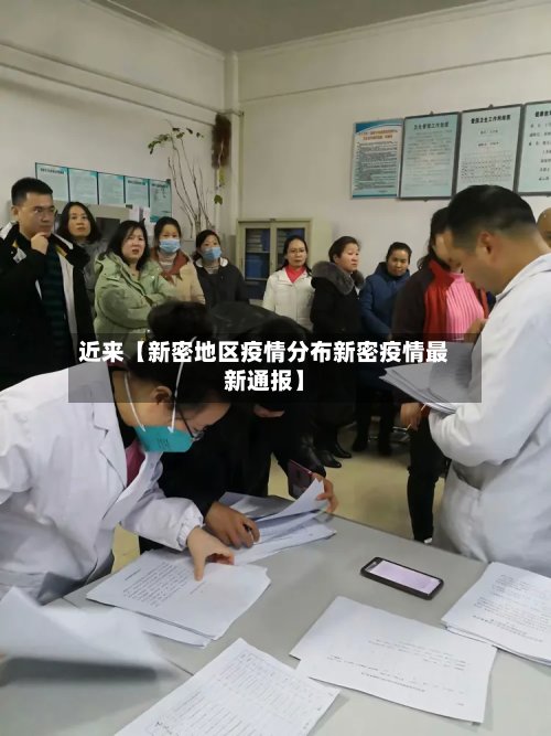 近来【新密地区疫情分布新密疫情最新通报】-第2张图片
