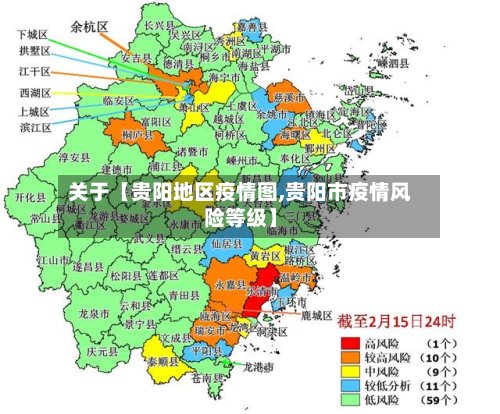 关于【贵阳地区疫情图,贵阳市疫情风险等级】-第3张图片
