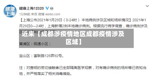 近来【成都涉疫情地区成都疫情涉及区域】-第2张图片