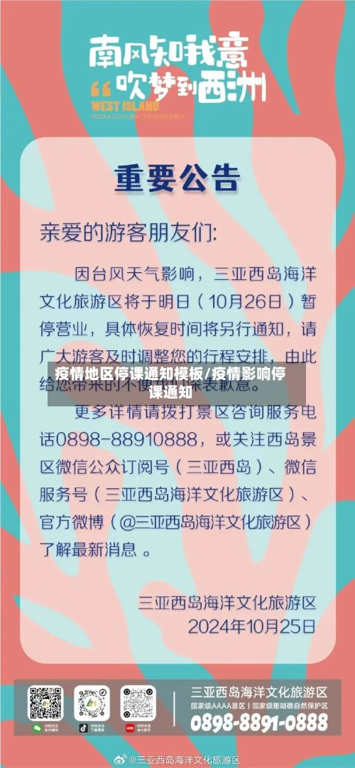 疫情地区停课通知模板/疫情影响停课通知-第2张图片