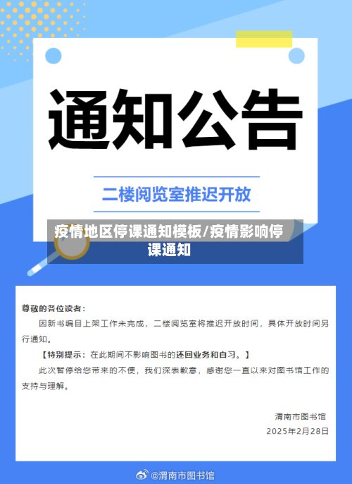 疫情地区停课通知模板/疫情影响停课通知-第3张图片