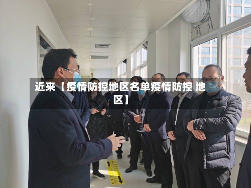 近来【疫情防控地区名单疫情防控 地区】-第3张图片