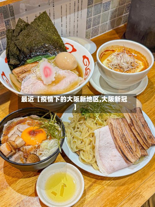 最近【疫情下的大阪新地区,大阪新冠】-第2张图片