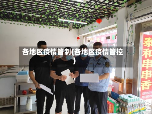 各地区疫情管制(各地区疫情管控)