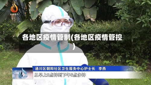 各地区疫情管制(各地区疫情管控)-第2张图片
