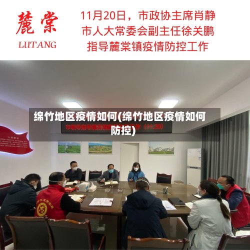 绵竹地区疫情如何(绵竹地区疫情如何防控)