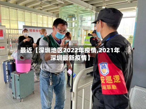 最近【深圳地区2022年疫情,2021年深圳最新疫情】-第2张图片