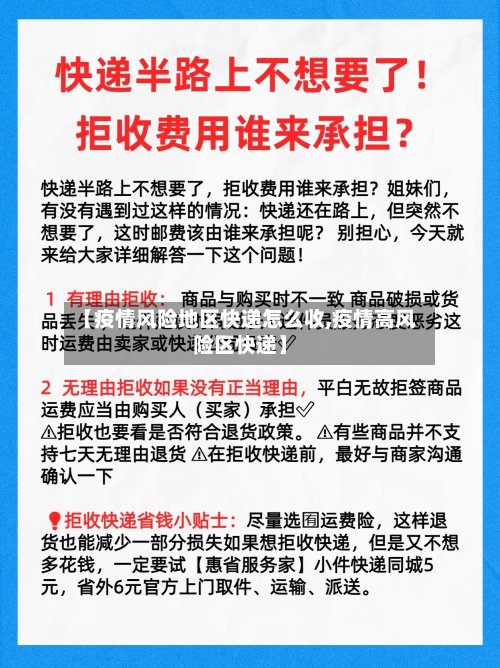 【疫情风险地区快递怎么收,疫情高风险区快递】