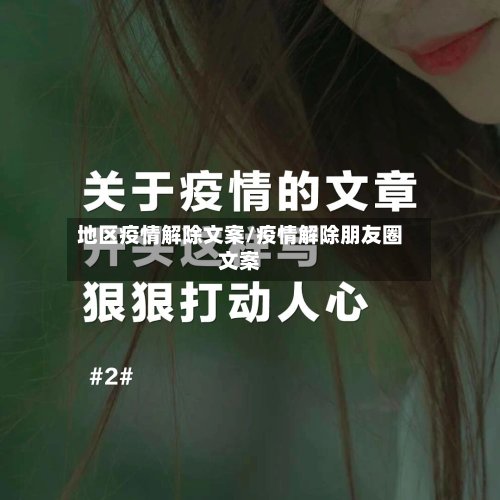 地区疫情解除文案/疫情解除朋友圈文案-第2张图片