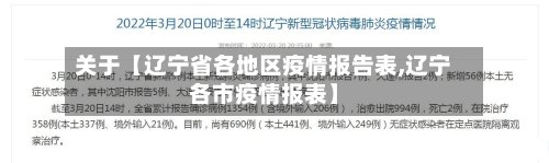 关于【辽宁省各地区疫情报告表,辽宁各市疫情报表】-第3张图片