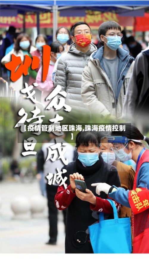 【疫情管制地区珠海,珠海疫情控制】