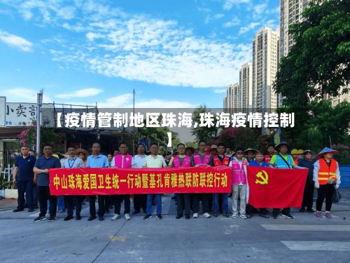 【疫情管制地区珠海,珠海疫情控制】-第2张图片
