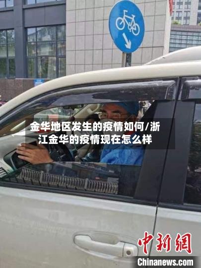 金华地区发生的疫情如何/浙江金华的疫情现在怎么样