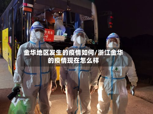 金华地区发生的疫情如何/浙江金华的疫情现在怎么样-第2张图片