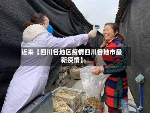 近来【四川各地区疫情四川各地市最新疫情】-第2张图片