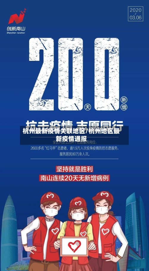杭州最新疫情关联地区/杭州地区最新疫情通报