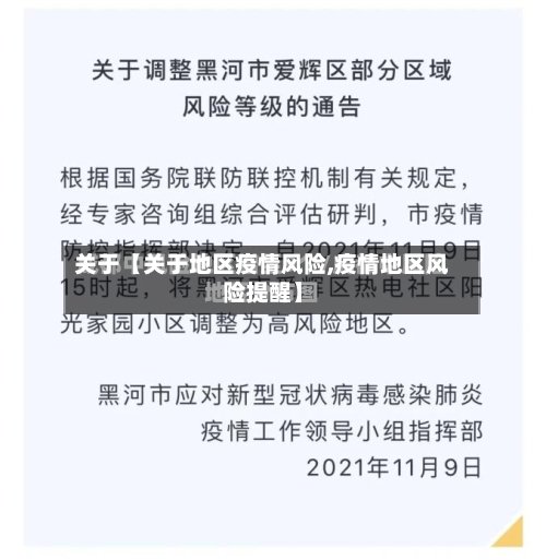 关于【关于地区疫情风险,疫情地区风险提醒】