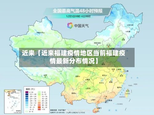 近来【近来福建疫情地区当前福建疫情最新分布情况】