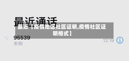 最近【疫情地区社区证明,疫情社区证明格式】-第2张图片