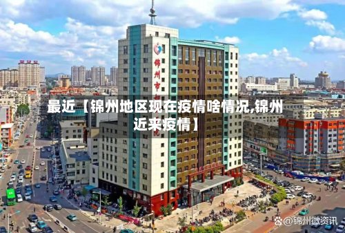 最近【锦州地区现在疫情啥情况,锦州近来疫情】-第2张图片