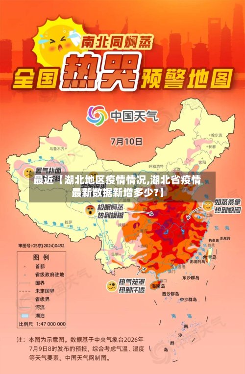 最近【湖北地区疫情情况,湖北省疫情最新数据新增多少?】