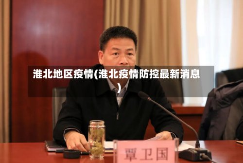 淮北地区疫情(淮北疫情防控最新消息)-第3张图片