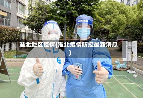 淮北地区疫情(淮北疫情防控最新消息)