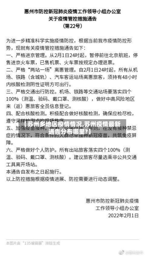【苏州多地区疫情情况,苏州疫情最新通告分布哪里?】