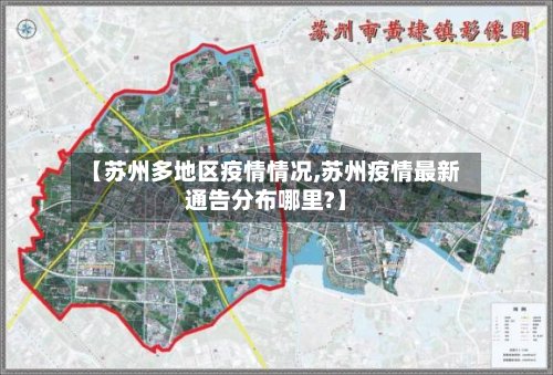 【苏州多地区疫情情况,苏州疫情最新通告分布哪里?】-第3张图片