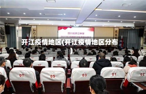开江疫情地区(开江疫情地区分布)-第2张图片